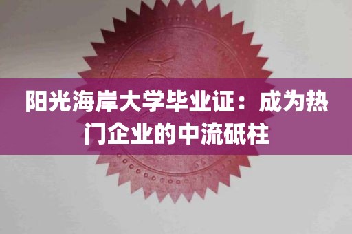 阳光海岸大学毕业证：成为热门企业的中流砥柱