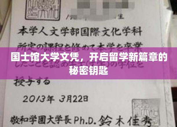 解锁留学新境界，国士馆大学文凭，开启非凡留学之旅的密钥