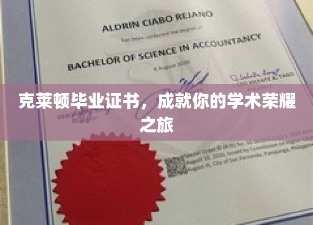 克莱顿毕业证书，见证你的学术荣耀之旅