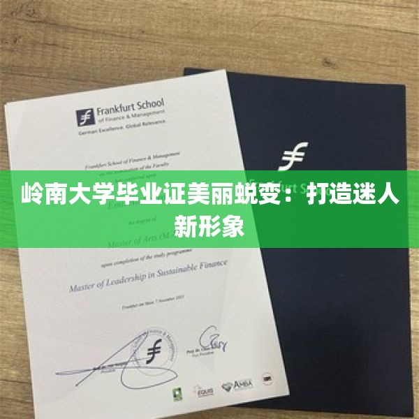 岭南大学毕业证美丽蜕变：打造迷人新形象