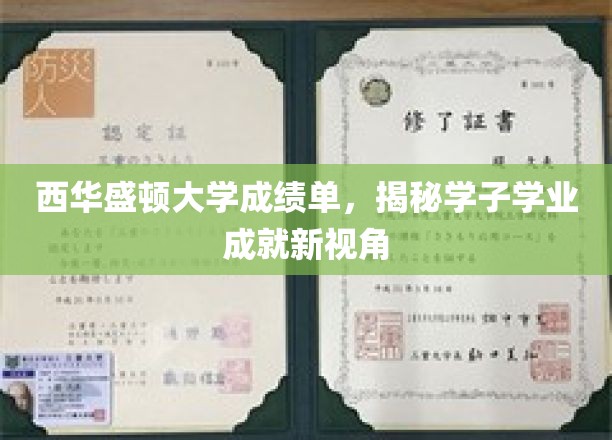 西华盛顿大学成绩单，揭秘学子学业成就新视角