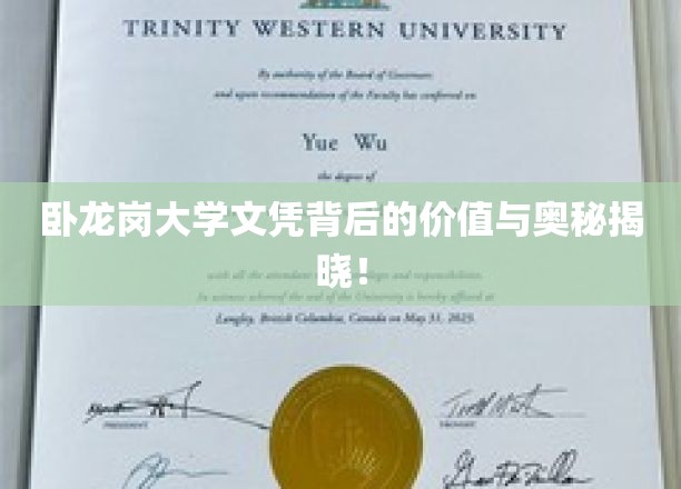 卧龙岗大学文凭背后的价值与奥秘一探究竟！