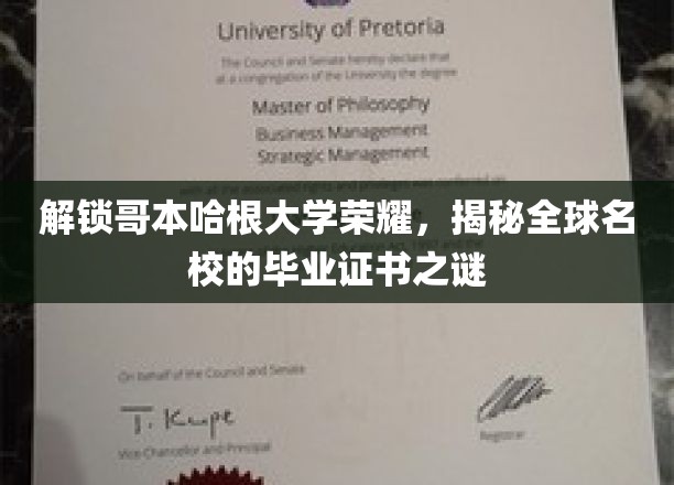 探秘哥本哈根大学，一纸证书背后的全球名校传奇