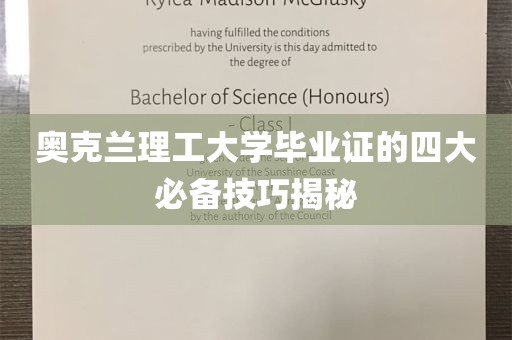 奥克兰理工大学毕业证的四大必备技巧揭秘