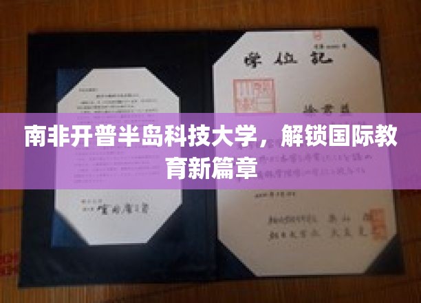 跨洋启航，南非开普半岛科技大学引领国际教育新潮流