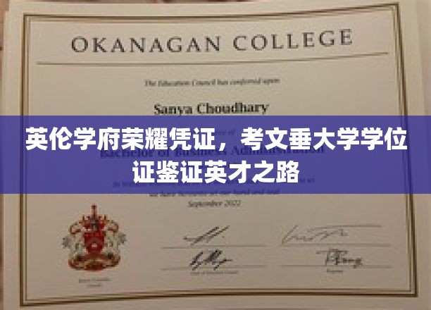 英伦学府荣耀凭证，考文垂大学学位证鉴证英才之路