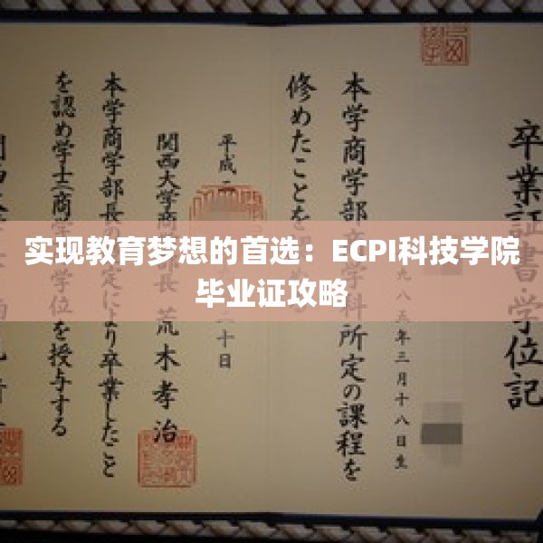 实现教育梦想的首选：ECPI科技学院毕业证攻略