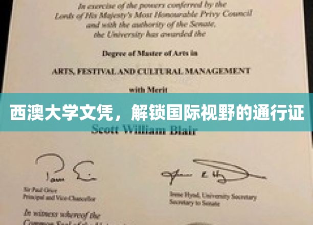 西澳大学文凭，开启全球视野之旅的璀璨钥匙