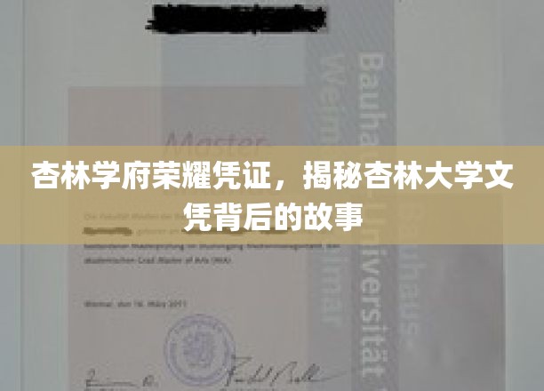 杏林荣耀见证，探寻杏林大学文凭背后的传奇历程