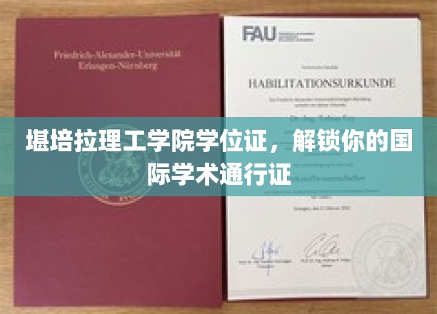 全球通行无阻，堪培拉理工学院学位证，开启国际学术之旅