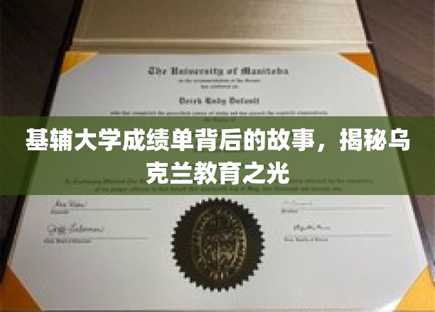 探寻基辅大学成绩单背后的传奇，乌克兰教育璀璨之光揭秘