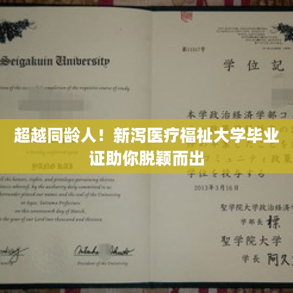 超越同龄人！新泻医疗福祉大学毕业证助你脱颖而出