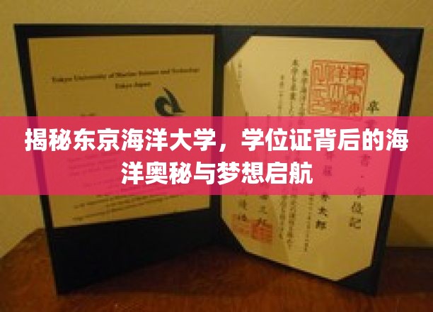 探寻东京海洋大学，学位证背后的海洋奥秘与梦想启航