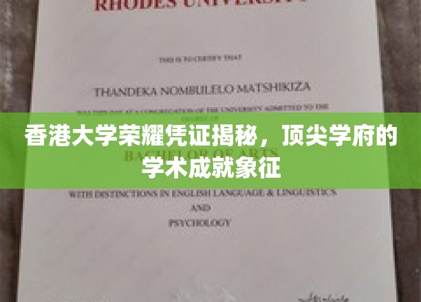 港大荣耀凭证背后的学术巅峰，解码顶尖学府的卓越成就