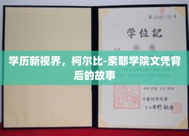 探索学历新视界：柯尔比-索耶学院文凭背后的故事