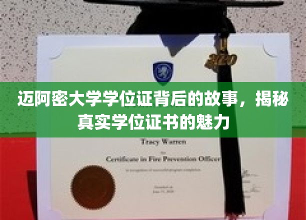 迈阿密大学学位证背后的故事，揭秘真实学位证书的魅力