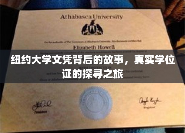 揭开纽约大学学位神秘面纱，一场探索真实文凭的冒险之旅
