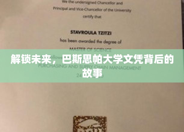 揭开巴斯思帕大学文凭的神秘面纱，探索教育创新的奥秘