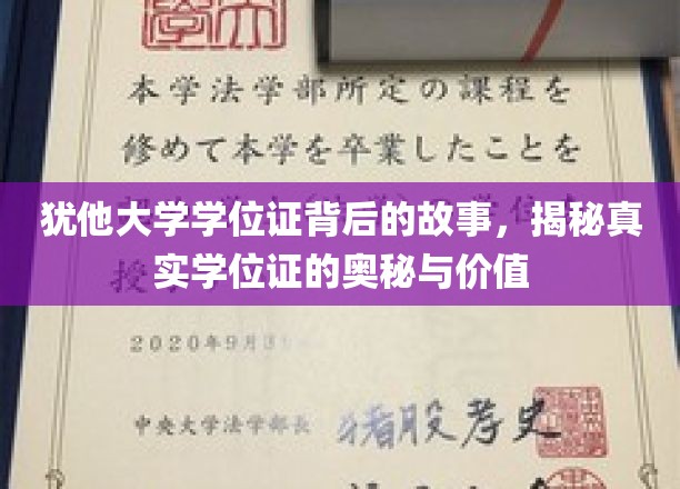 探寻犹他大学学位证背后的传奇，揭秘学位证的深层价值与神秘面纱