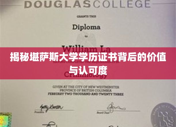 揭秘堪萨斯大学学历证书背后的价值与认可度