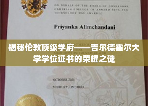 探寻伦敦吉尔德霍尔大学学位证书背后的荣耀传奇