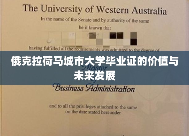 俄克拉荷马城市大学毕业证的价值与未来发展