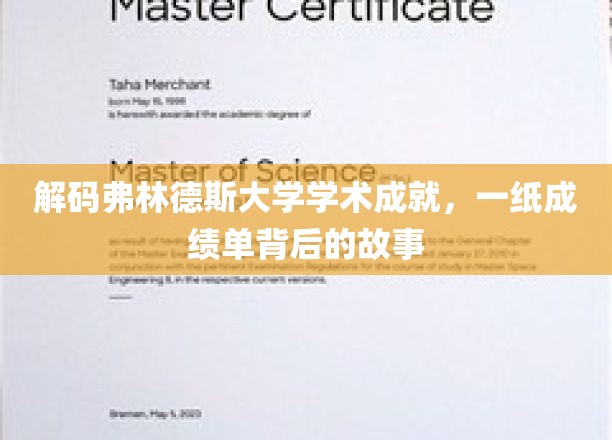 揭开弗林德斯大学学霸奥秘，成绩单背后的精彩篇章