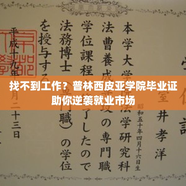 找不到工作？普林西皮亚学院毕业证助你逆袭就业市场