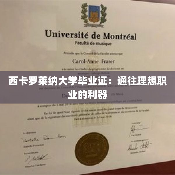 西卡罗莱纳大学毕业证：通往理想职业的利器