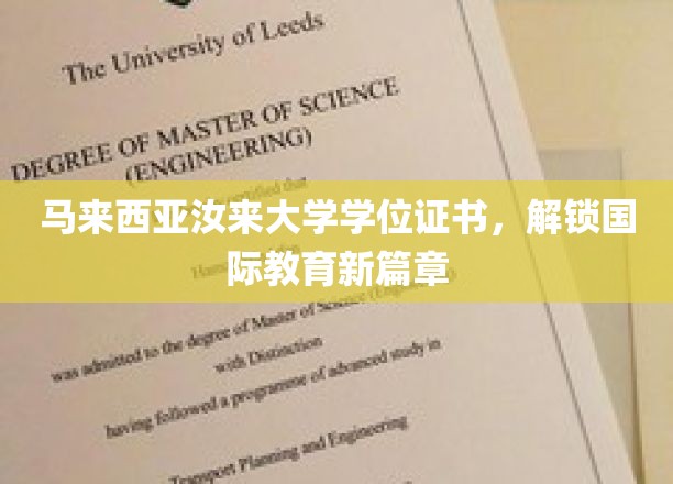 马来西亚汝来大学，国际学历通行证，开启教育全球化之旅