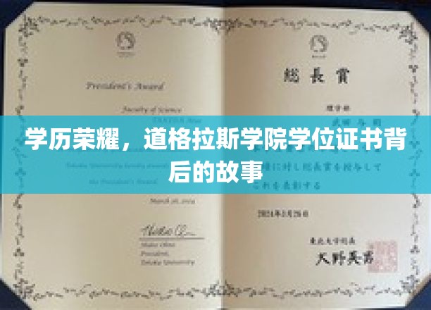 道格拉斯学院荣耀见证，揭秘学位证书背后的传奇故事