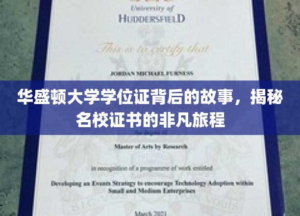 名校证书的传奇之旅，华盛顿大学学位证背后的非凡历程