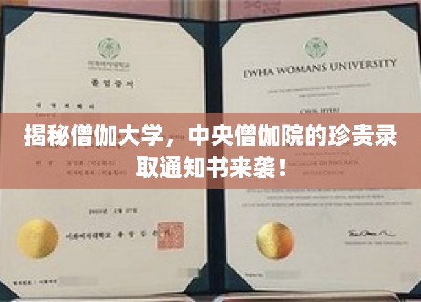揭秘僧伽大学，中央僧伽院的珍贵录取通知书来袭！