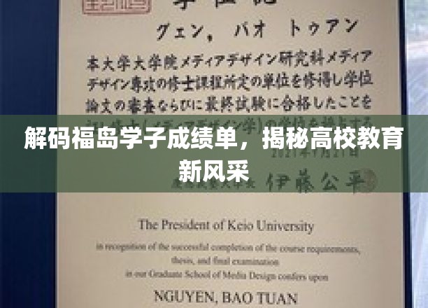 解码福岛学子成绩单，一窥高校教育新风采