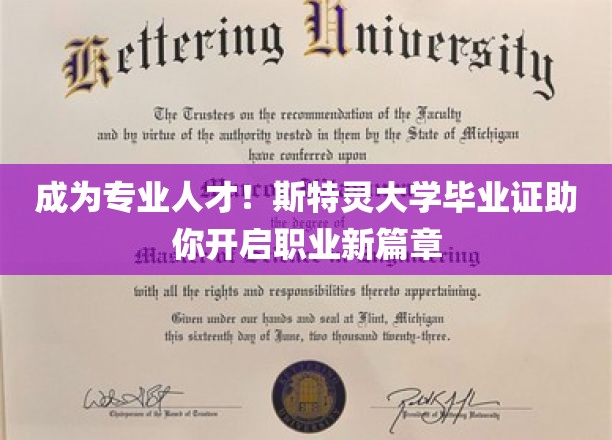 成为专业人才！斯特灵大学毕业证助你开启职业新篇章
