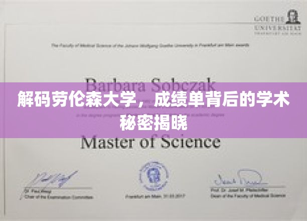 揭开劳伦森大学成绩单的神秘面纱，探寻学术卓越的深层密码