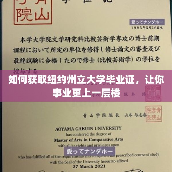 如何获取纽约州立大学毕业证，让你事业更上一层楼