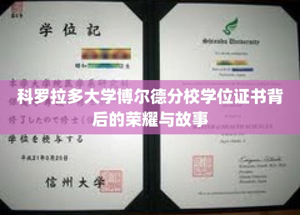 探寻科罗拉多大学博尔德分校学位证书的辉煌传承与感人篇章