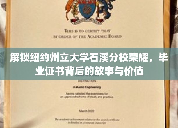 解锁纽约州立大学石溪分校荣耀，探寻毕业证书背后的故事与价值