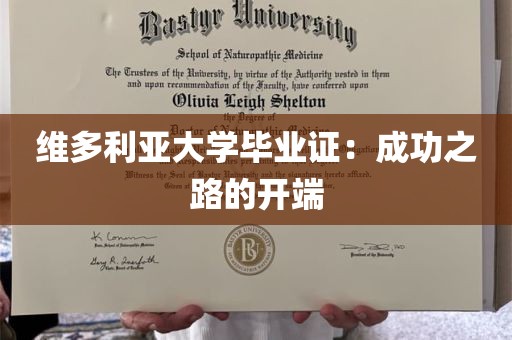 维多利亚大学毕业证：成功之路的开端