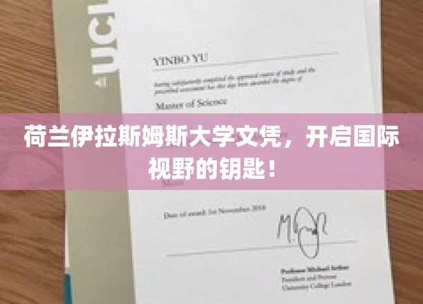 解锁全球视野，荷兰伊拉斯姆斯大学文凭，你的国际通行证！