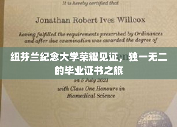 纽芬兰纪念大学独家之旅，探寻独特毕业证书背后的荣耀时刻
