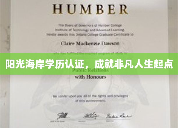 解锁非凡起点，阳光海岸学历认证，开启璀璨人生之旅