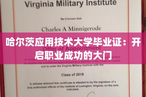 哈尔茨应用技术大学毕业证：开启职业成功的大门