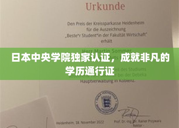 日本中央学院权威认证，打造非凡学历全球通行证