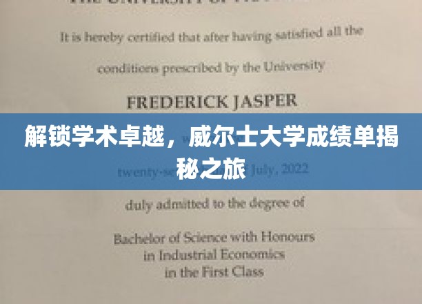 解锁学术卓越，威尔士大学成绩单揭秘之旅