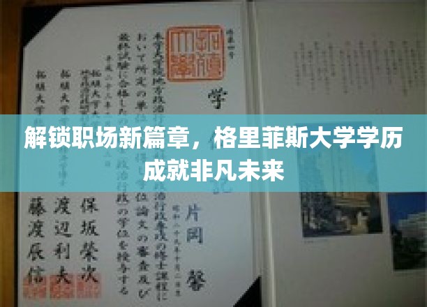 职场升级新纪元，格里菲斯大学学历助力梦想飞跃