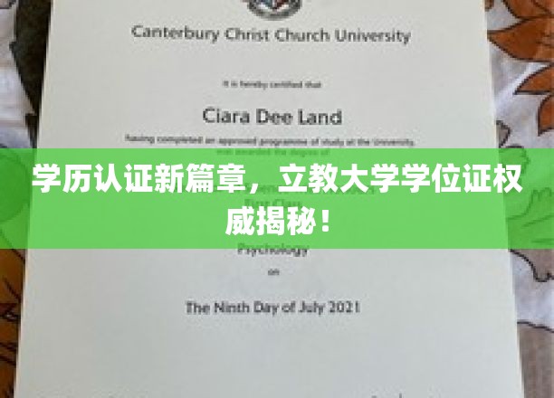学历认证新篇章，立教大学学位证权威揭秘！