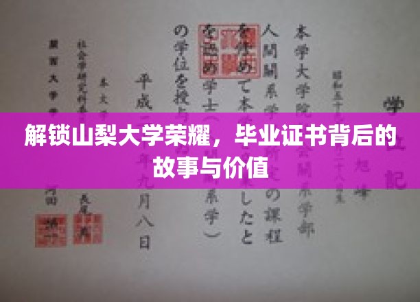 揭秘山梨大学荣耀，探寻毕业证书背后的故事与价值