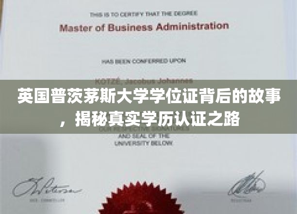 英国普茨茅斯大学学位证背后的故事，揭秘真实学历认证之路